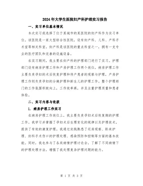 2024年大学生医院妇产科护理实习报告
