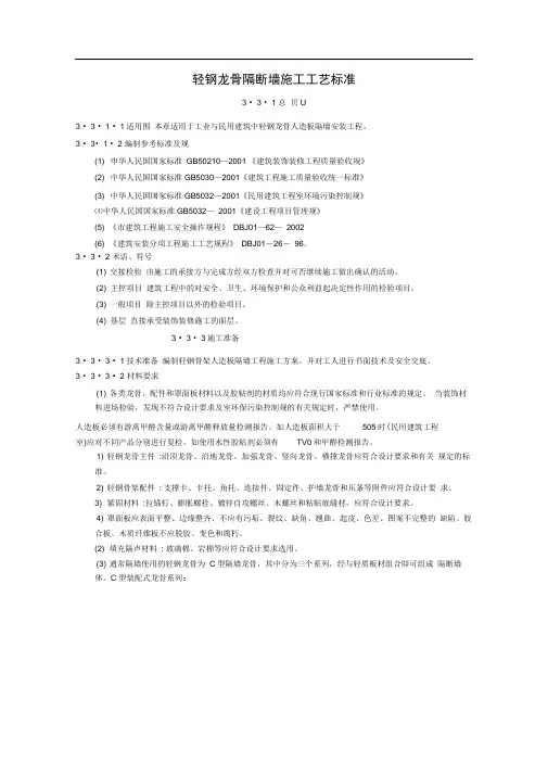 轻钢龙骨隔断墙施工工艺标准