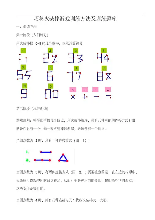 巧移火柴棒游戏训练方法及训练题库