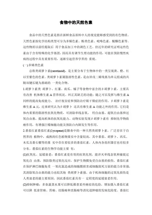 食物中的天然色素