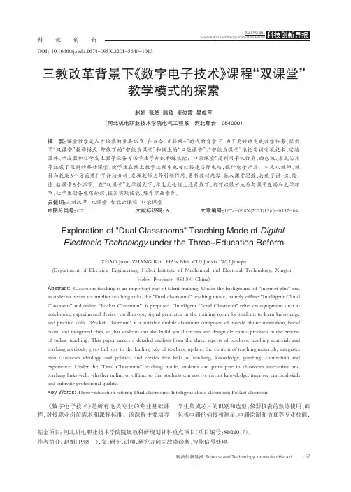 三教改革背景下《数字电子技术》课程“双课堂”教学模式的探索