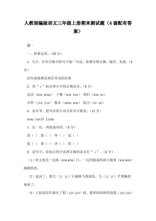 人教部编版语文三年级上册期末测试题(4套配有答案)