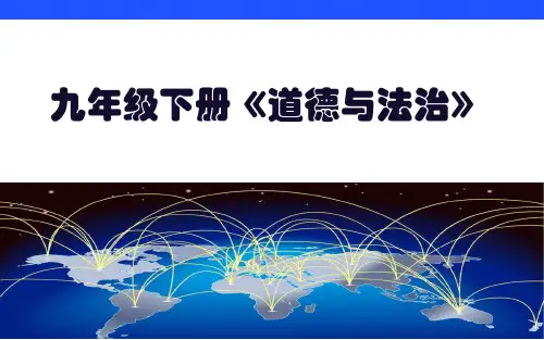 部编道德与法治九下 4.2 携手促发展 课件