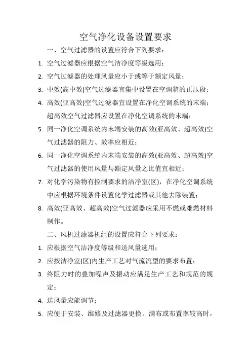 空气净化设备设置要求