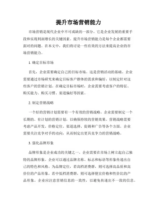 提升市场营销能力