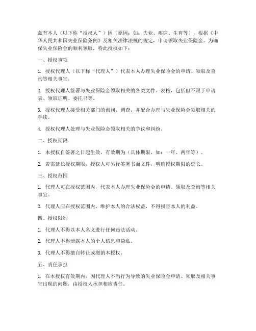失业保险领取的授权书