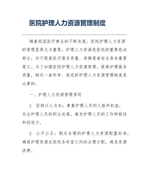 医院护理人力资源管理制度