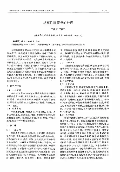 结核性脑膜炎的护理