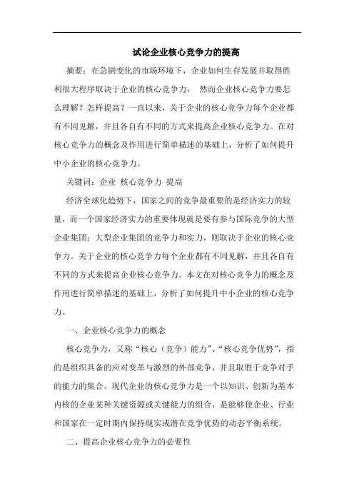 试论企业核心竞争力的提高