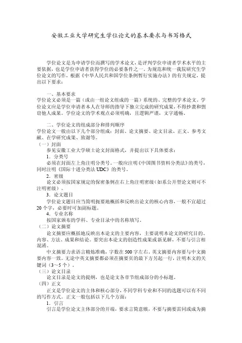 安徽工业大学研究生学位论文的基本要求与书写格式
