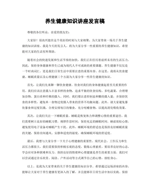 养生健康知识讲座发言稿