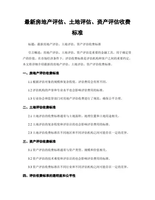 最新房地产评估、土地评估、资产评估收费标准