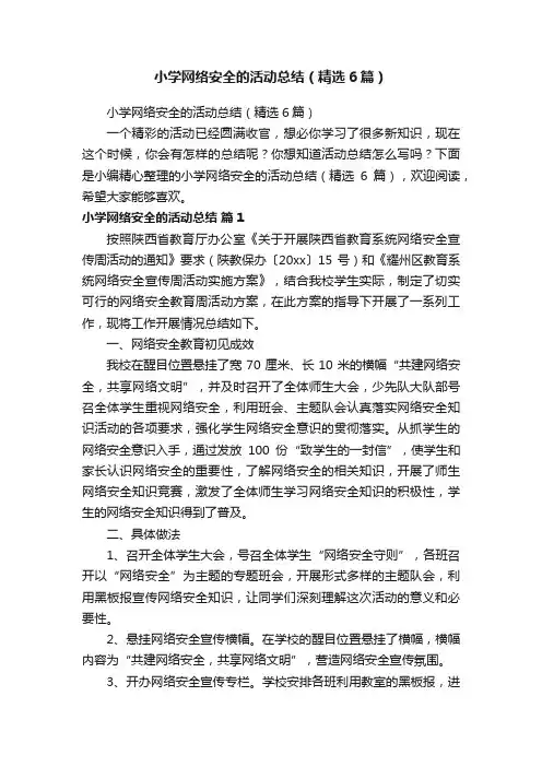 小学网络安全的活动总结（精选6篇）