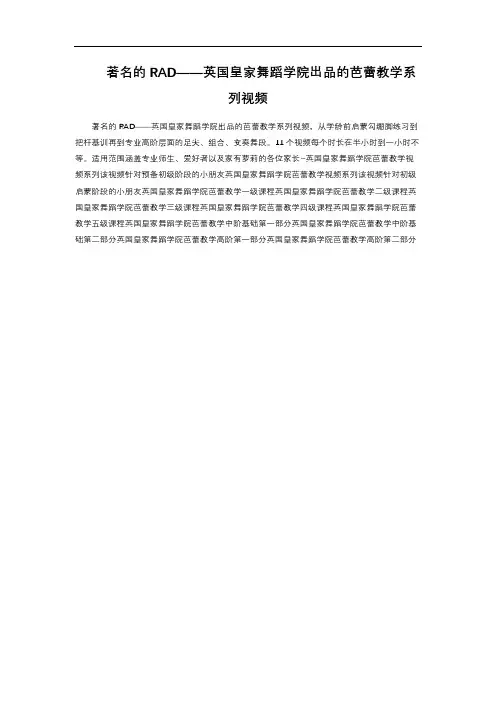著名的RAD——英国皇家舞蹈学院出品的芭蕾教学系列视频