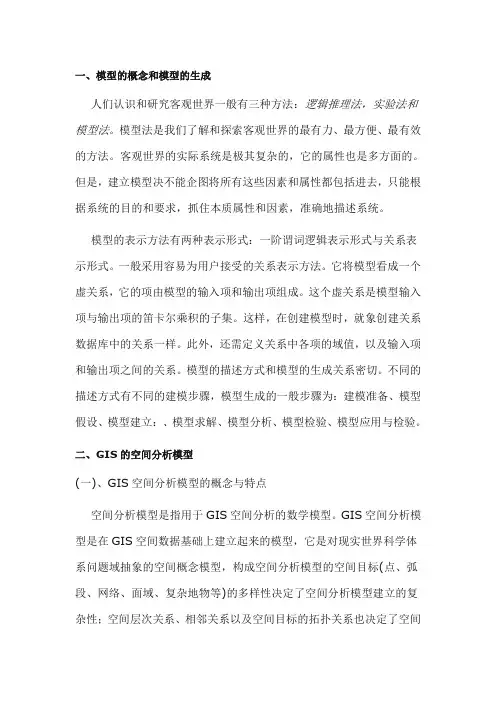 GIS的空间分析模型