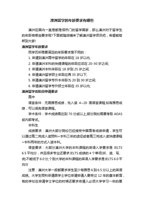 澳洲留学的年龄要求有哪些