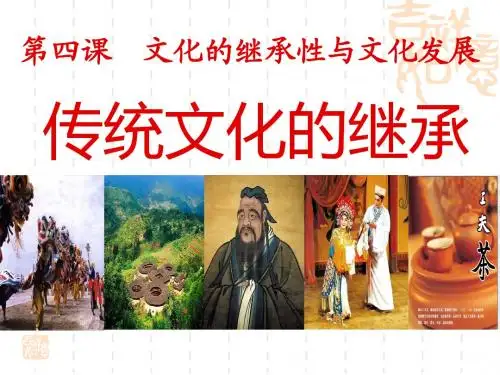 文化生活 4.1传统文化的继承 公开课