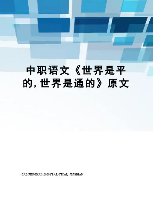 中职语文《世界是平的,世界是通的》原文