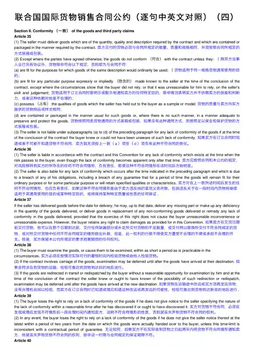 联合国国际货物销售合同公约（逐句中英文对照）（四）
