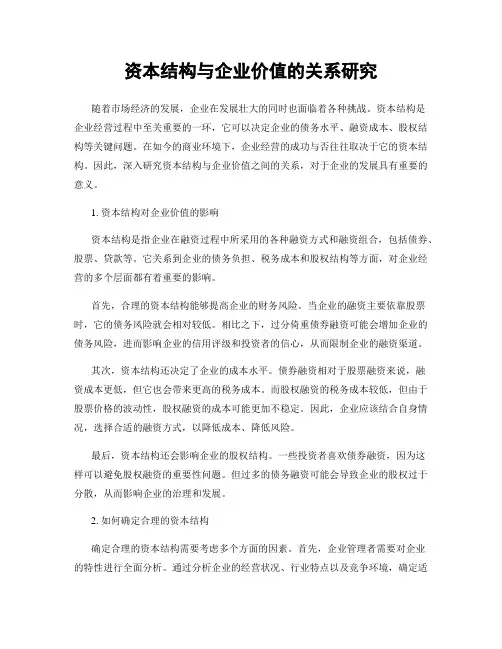 资本结构与企业价值的关系研究