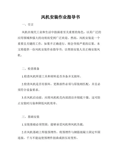  风机安装作业指导书
