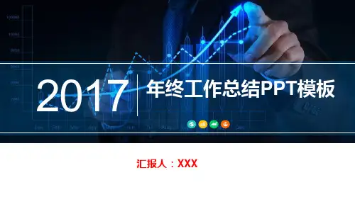 2017年终工作总结PPT模板