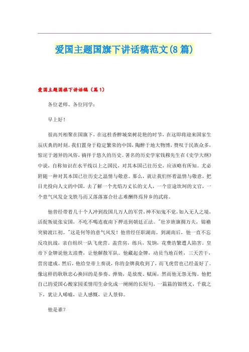 爱国主题国旗下讲话稿范文(8篇)