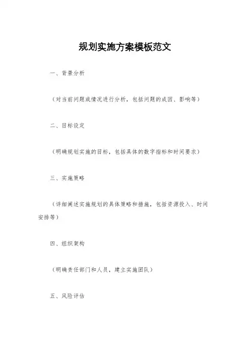 规划实施方案模板范文