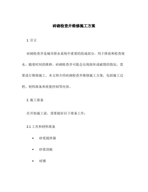 砖砌检查井维修施工方案