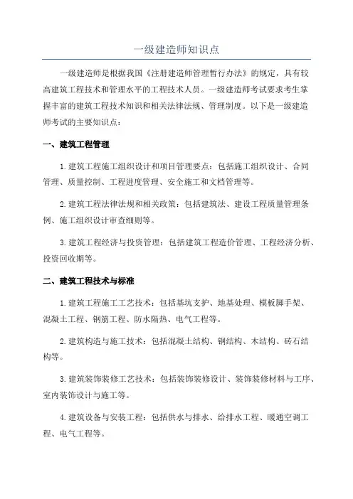 一级建造师知识点