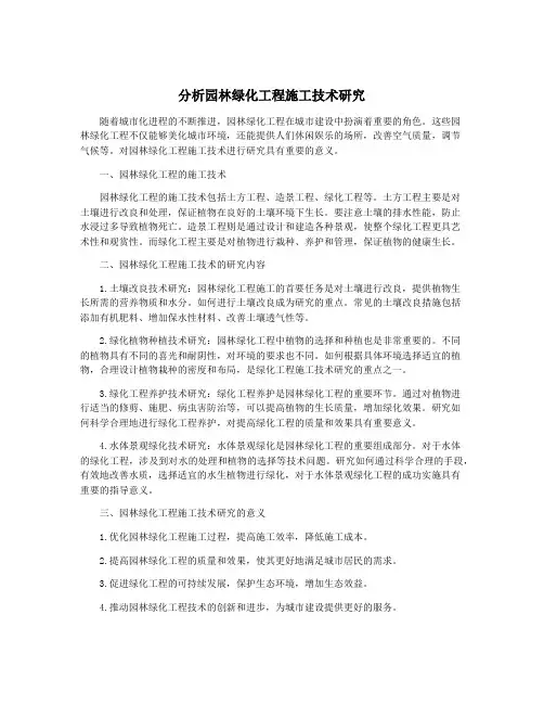 分析园林绿化工程施工技术研究