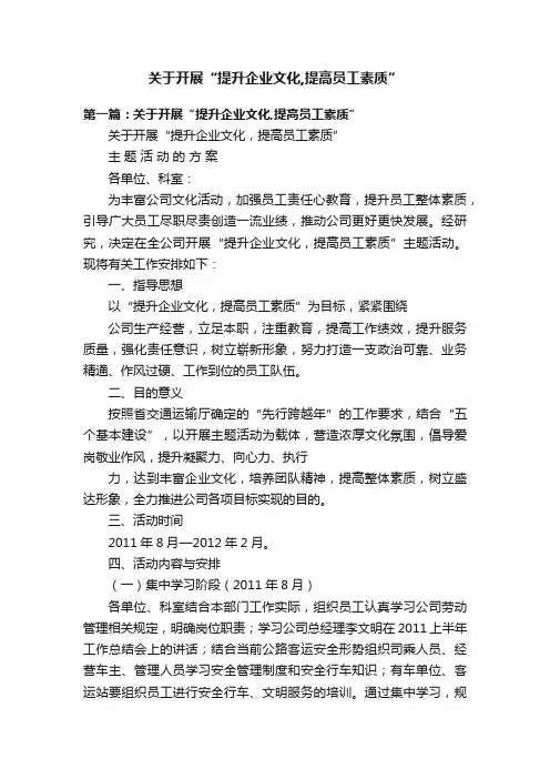 关于开展“提升企业文化,提高员工素质”