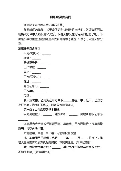顶账房买卖合同范本（精选8篇）