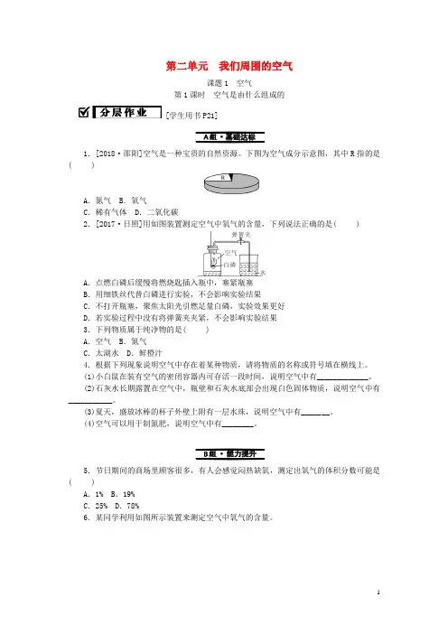 2019秋九年级化学上册第二单元我们周围的空气课题1空气第1课时空气是由什么组成的分层作业(新版)新人教版