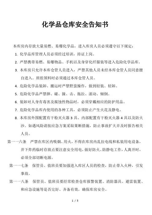 化学品仓库安全告知书