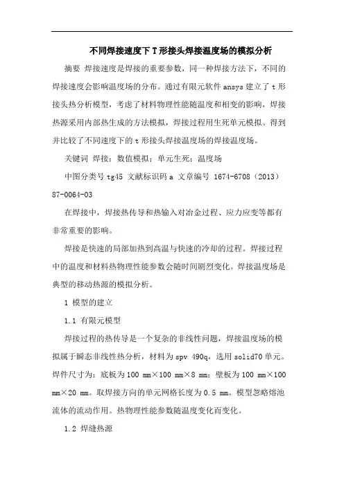 不同焊接速度下T形接头焊接温度场模拟分析