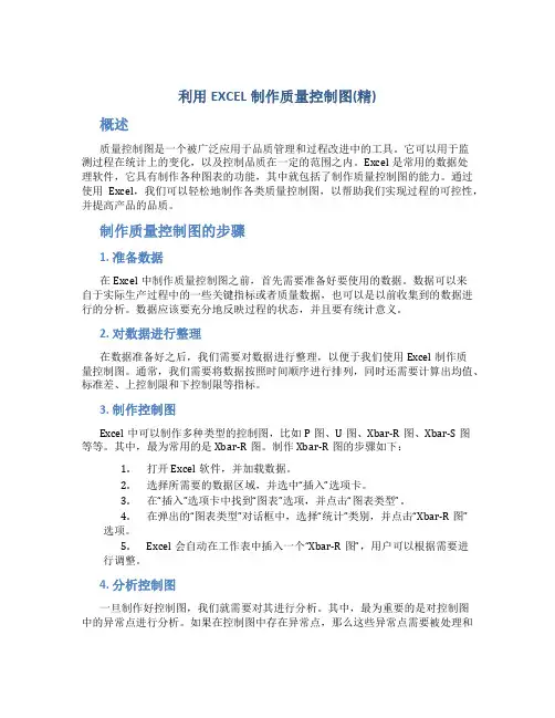 利用EXCEL制作质量控制图(精)