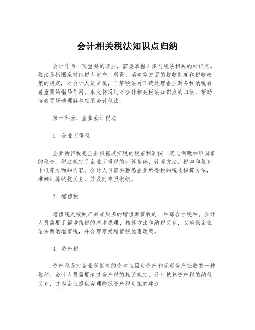 会计相关税法知识点归纳