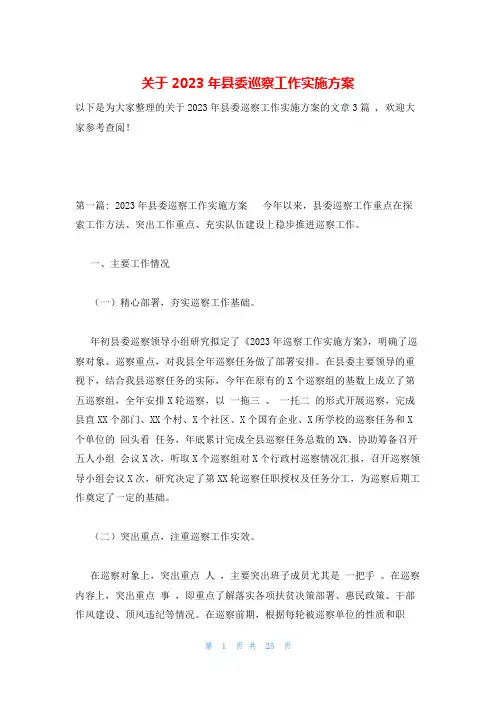关于2023年县委巡察工作实施方案