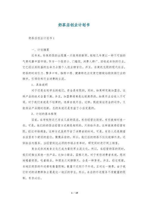 奶茶店创业计划书