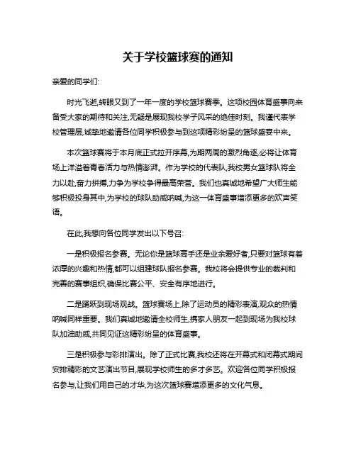 关于学校篮球赛的通知