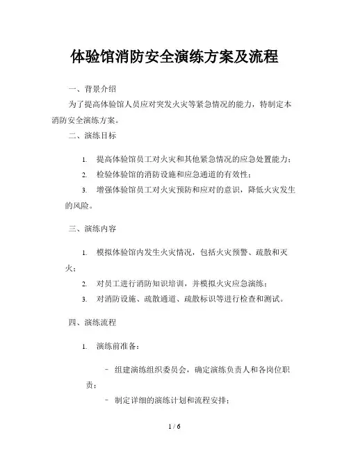 体验馆消防安全演练方案及流程