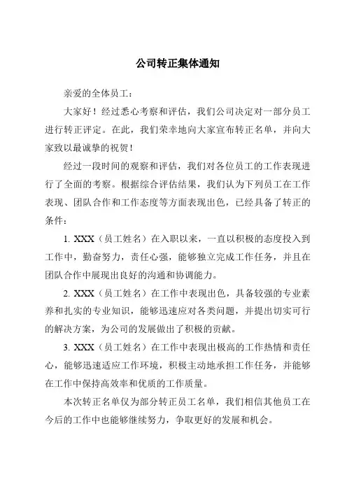 公司转正集体通知