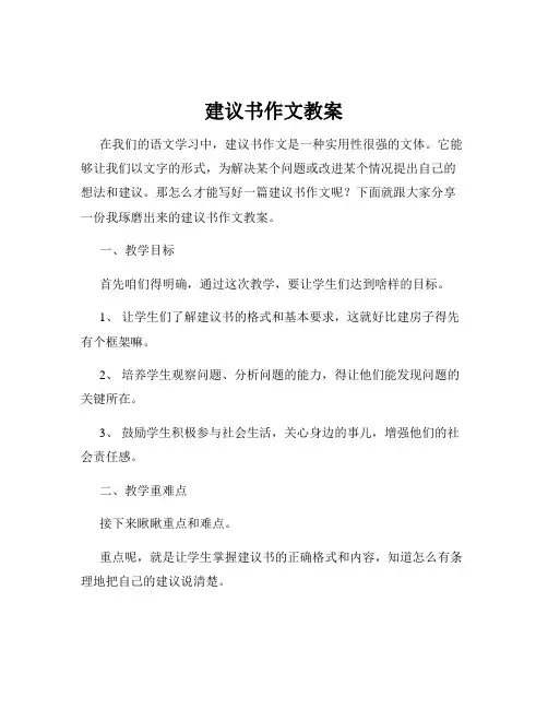 建议书作文教案