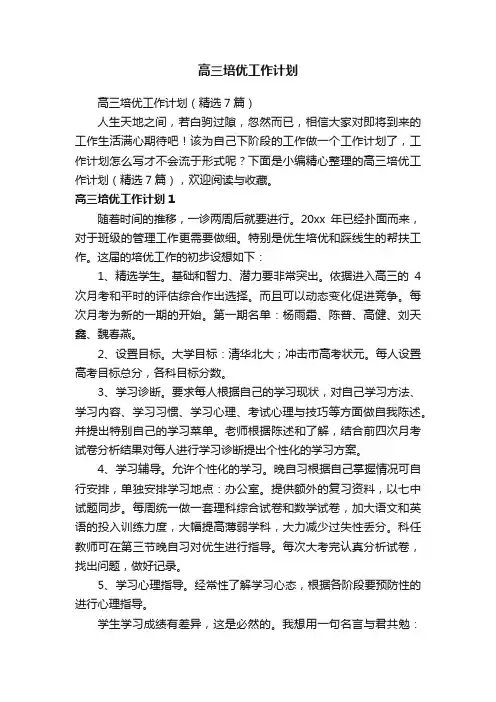 高三培优工作计划（精选7篇）
