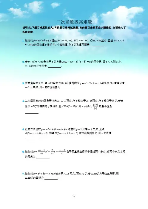 二次函数高难度压轴题目