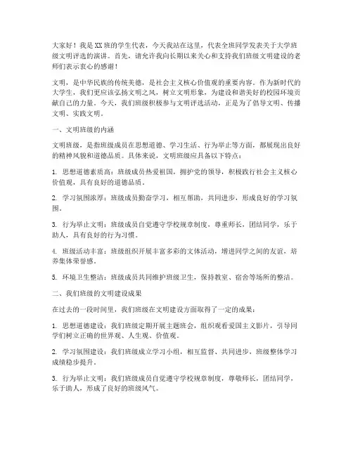 大学班级文明评选演讲稿