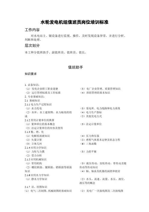 水轮发电机组值班员岗位培训标准