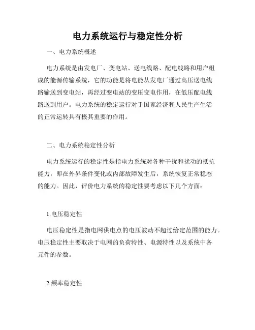 电力系统运行与稳定性分析
