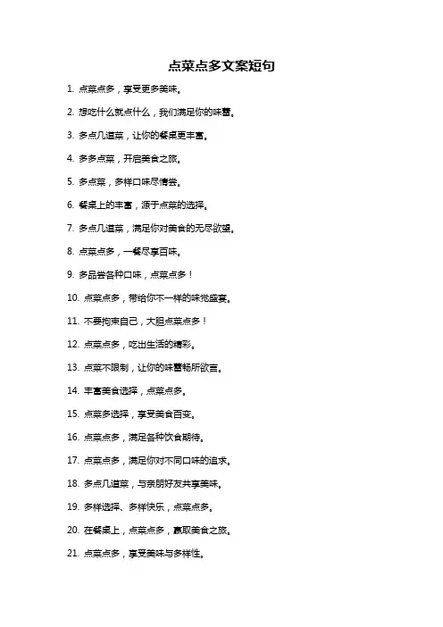 点菜点多文案短句